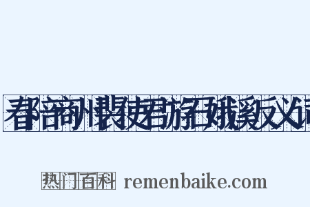 春陪商州裴使君游石娥溪反义词是什么意思的图片